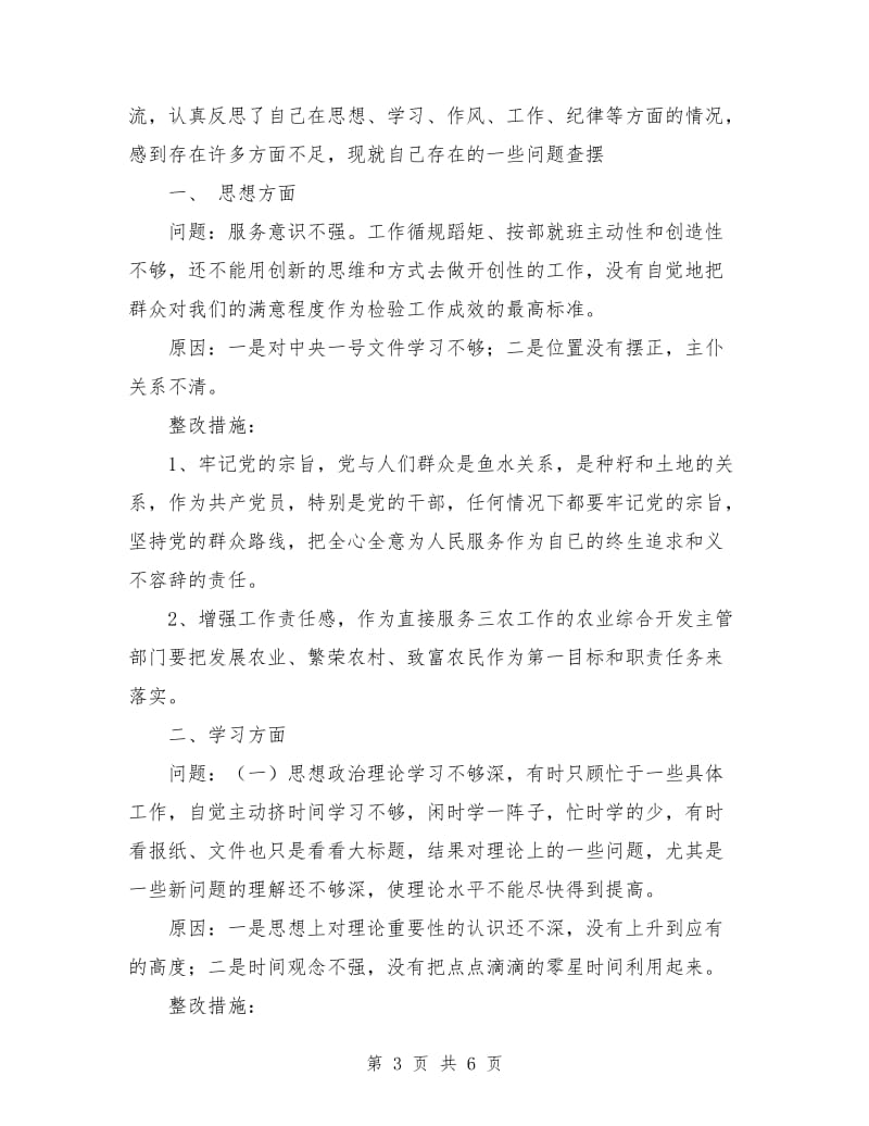 优秀心得体会范文：农综办党组书记党性分析材料.doc_第3页