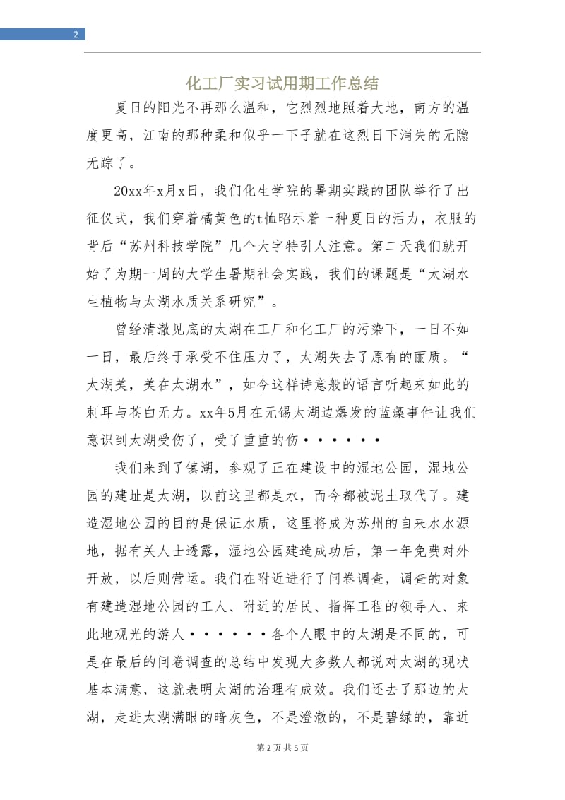 化工厂实习试用期工作总结.doc_第2页