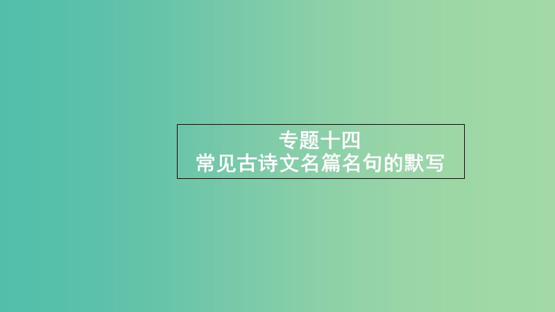 浙江省2020版高考语文一轮复习 专题十四 常见古诗文名篇名句的默写课件.ppt_第1页