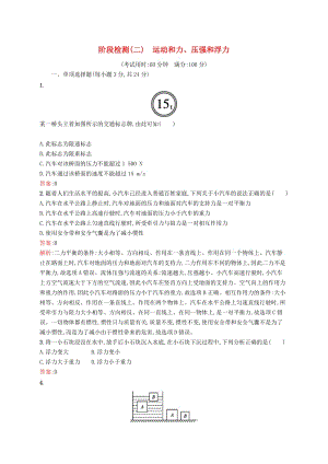 （課標(biāo)通用）甘肅省2019年中考物理總復(fù)習(xí) 階段檢測（二）運(yùn)動和力、壓強(qiáng)和浮力試題.doc