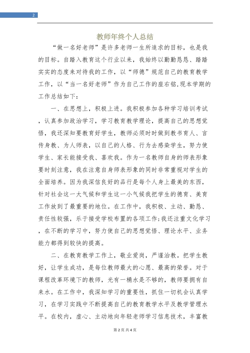 教师年终个人总结.doc_第2页