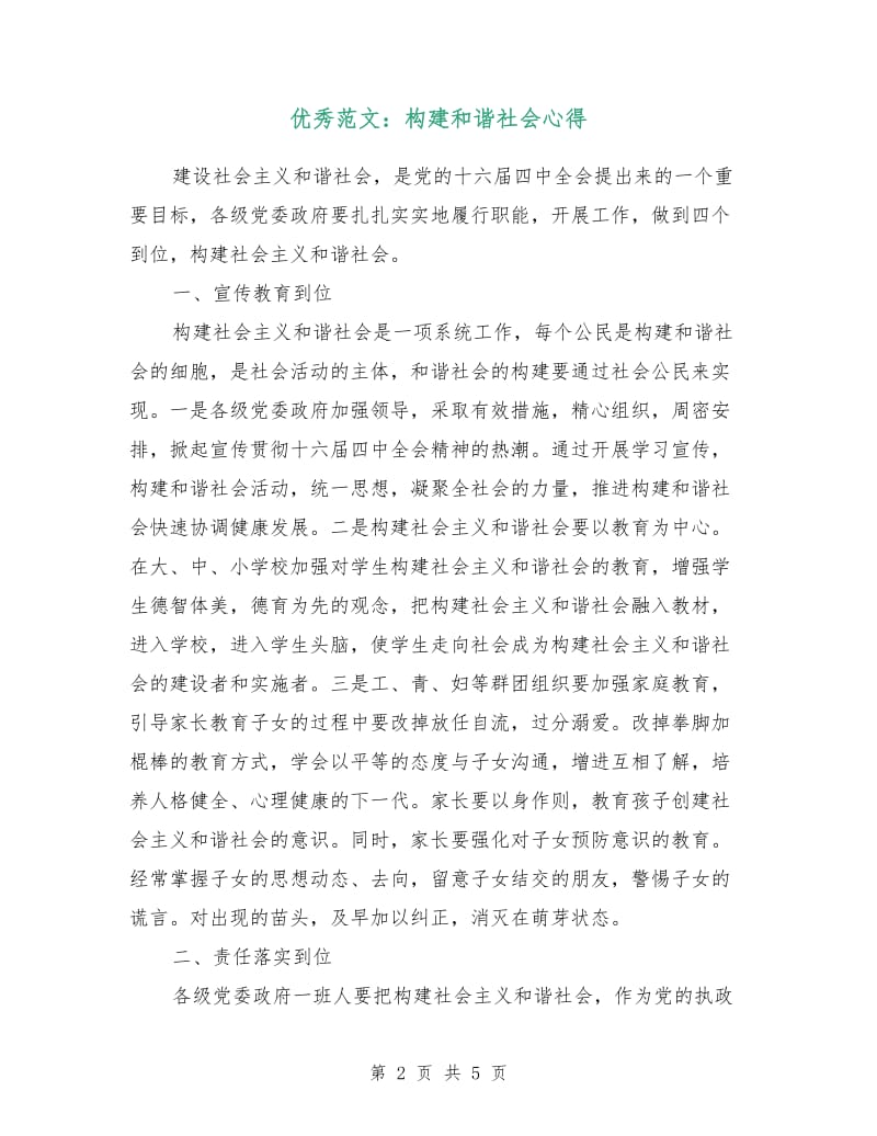 优秀范文：构建和谐社会心得.doc_第2页