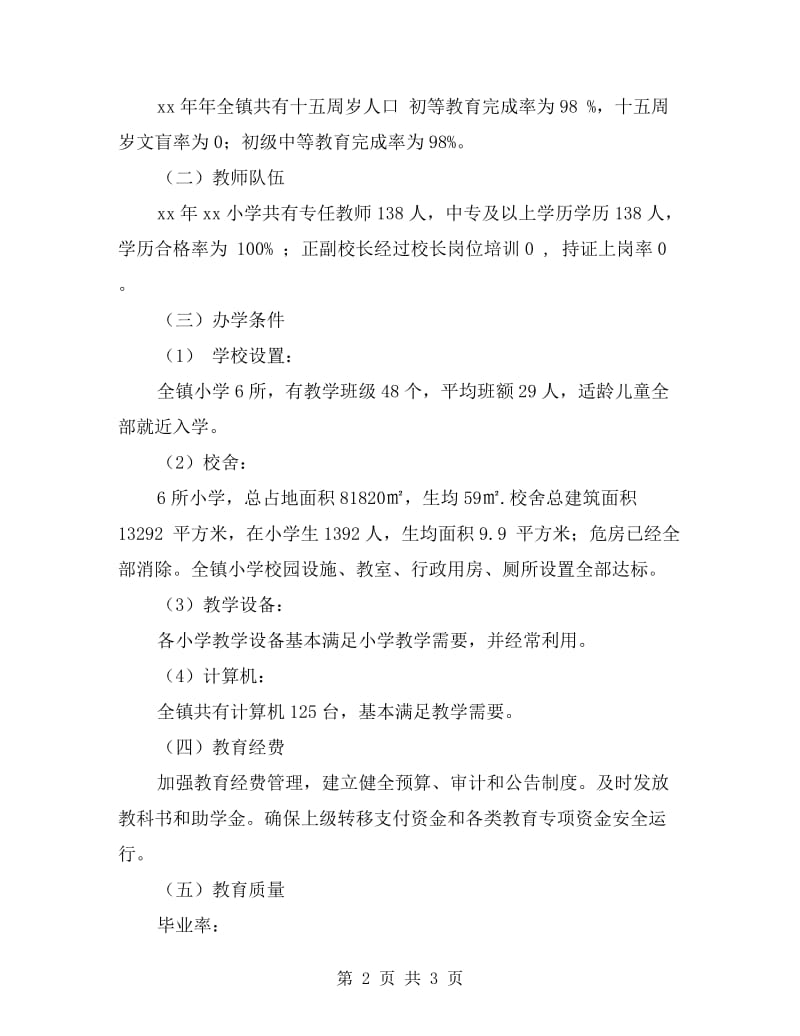 乡镇中心学校“两基”迎“国检”自查自纠报告范文.doc_第2页