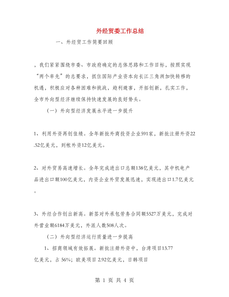 外经贸委工作总结.doc_第1页