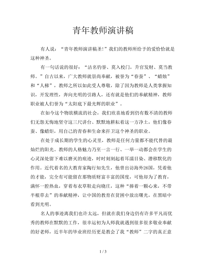 青年教师演讲稿.doc_第1页