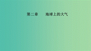 2020版高考地理大一輪復(fù)習(xí) 第二章 地球上的大氣 第4講 全球氣候變化和氣候類型的判讀課件 新人教版.ppt