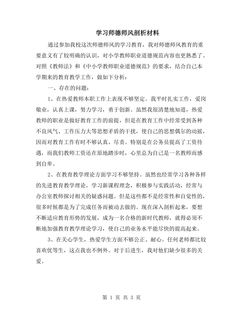 学习师德师风剖析材料.doc_第1页