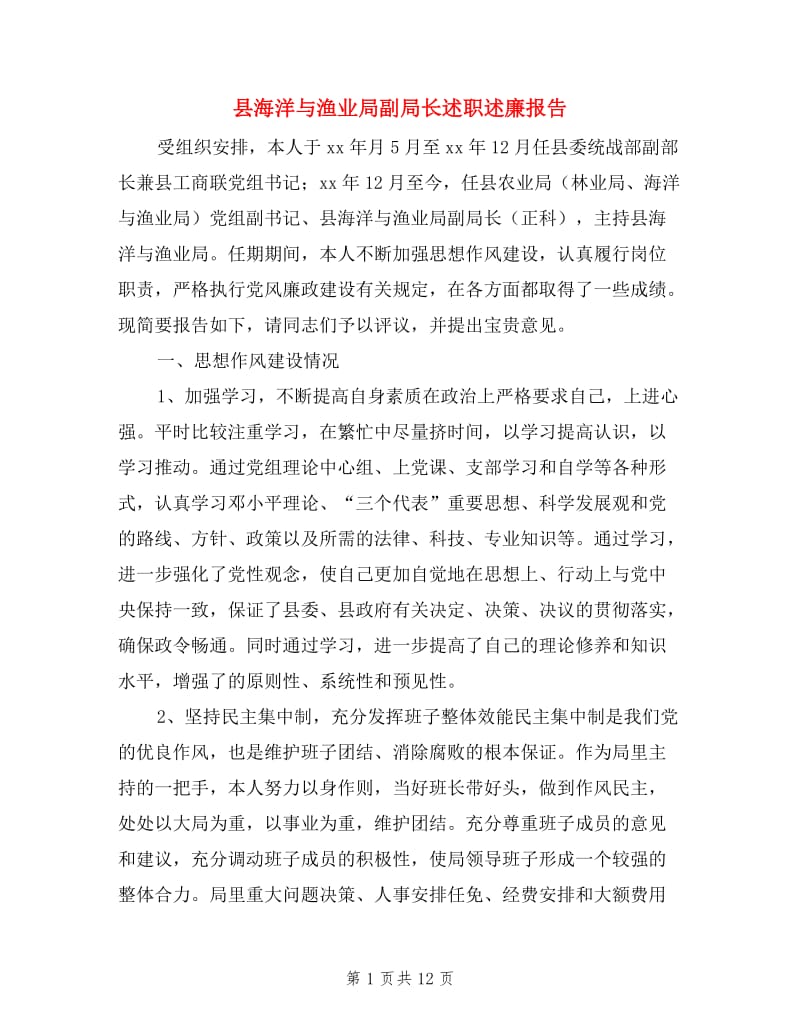 县海洋与渔业局副局长述职述廉报告.doc_第1页