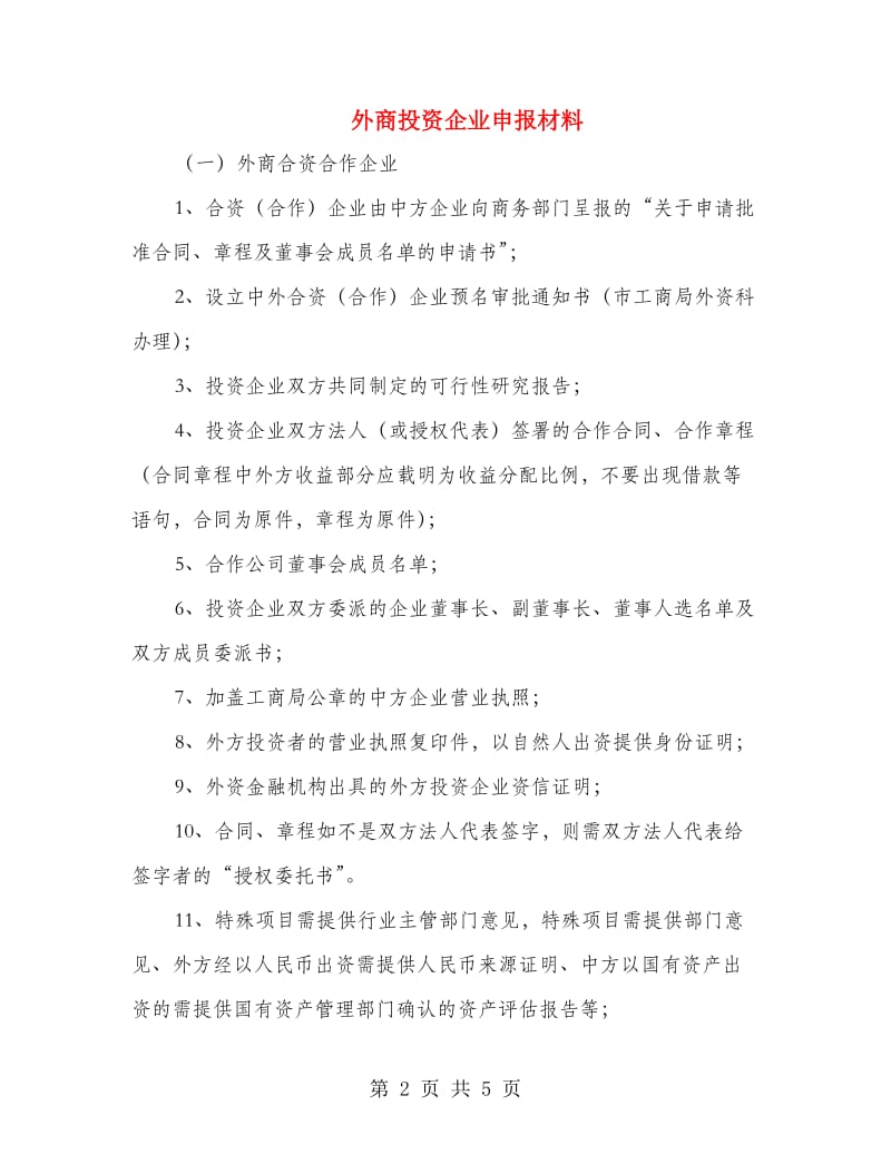 外商投资企业申报材料.doc_第2页