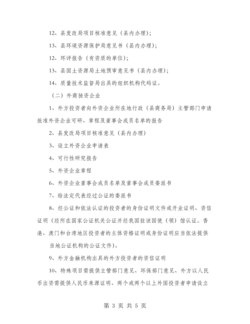 外商投资企业申报材料.doc_第3页