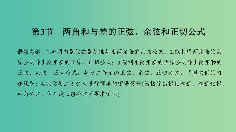 2020版高考數(shù)學新設計大一輪復習 第四章 三角函數(shù)、解三角形 第3節(jié) 兩角和與差的正弦、余弦和正切公式課件 理 新人教A版.ppt_第1頁