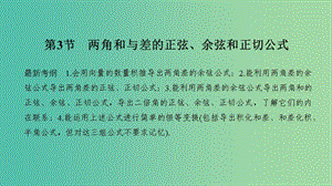 2020版高考數(shù)學(xué)新設(shè)計(jì)大一輪復(fù)習(xí) 第四章 三角函數(shù)、解三角形 第3節(jié) 兩角和與差的正弦、余弦和正切公式課件 理 新人教A版.ppt