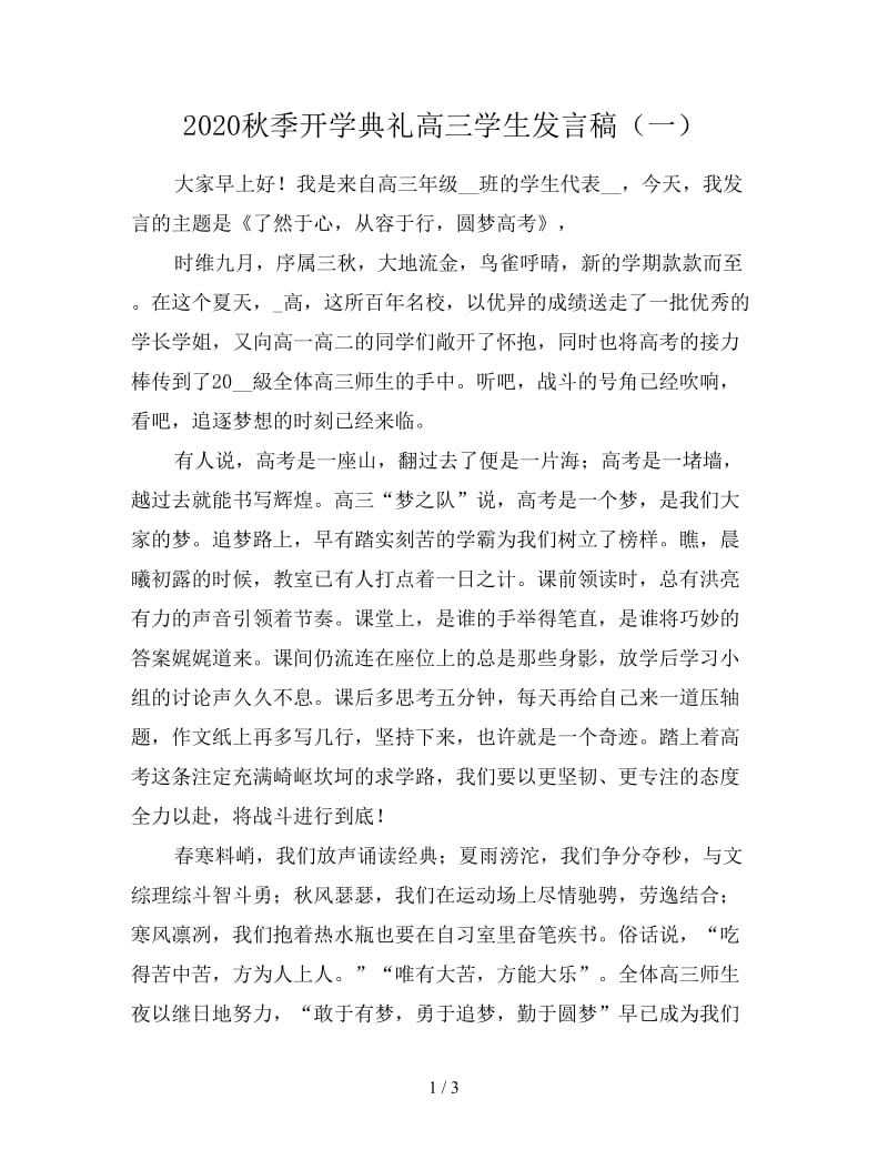 2020秋季开学典礼高三学生发言稿（一）.doc_第1页