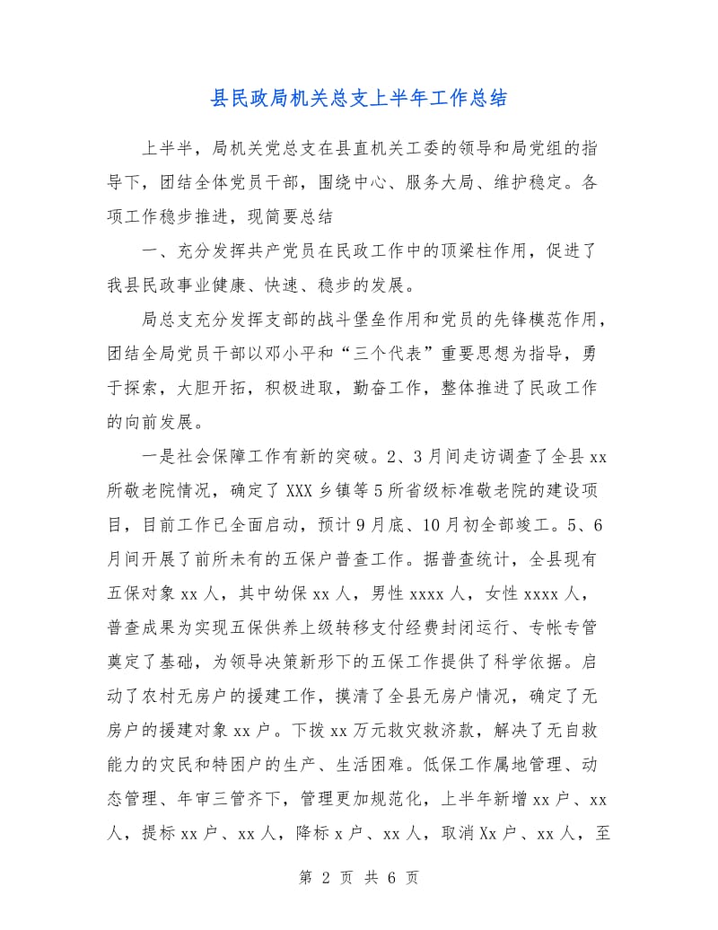 县民政局机关总支上半年工作总结.doc_第2页