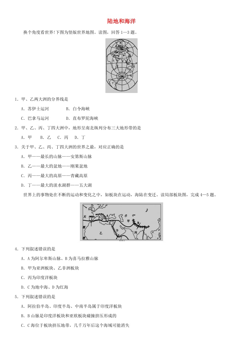 2019年中考地理 陆地和海洋重要考点练习卷.doc_第1页