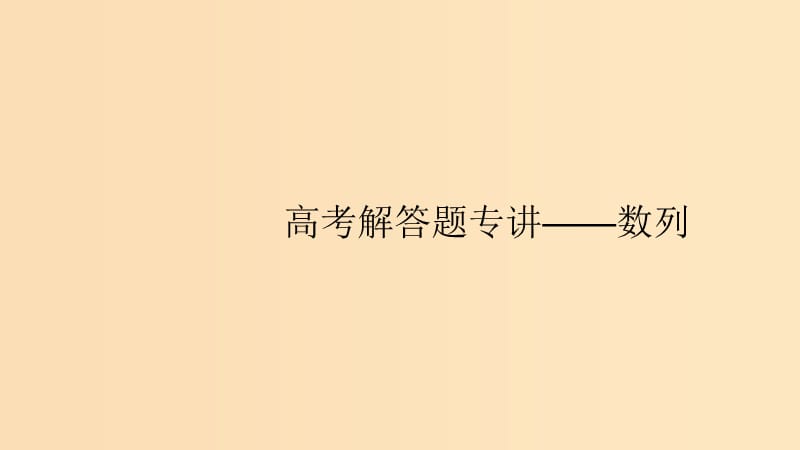 （浙江專用）2020版高考數(shù)學大一輪復習 高考解答題專講3 數(shù)列課件.ppt_第1頁