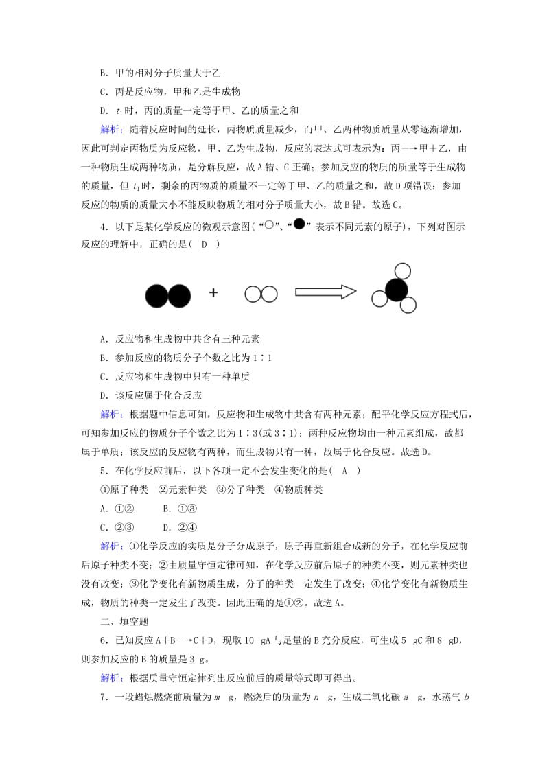 九年级化学上册第五单元化学方程式课题1质量守恒定律一课后作业 新人教版.doc_第2页