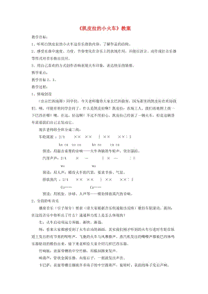 七年級音樂下冊 第4單元 欣賞《凱皮拉的小火車》教案1 人音版.doc