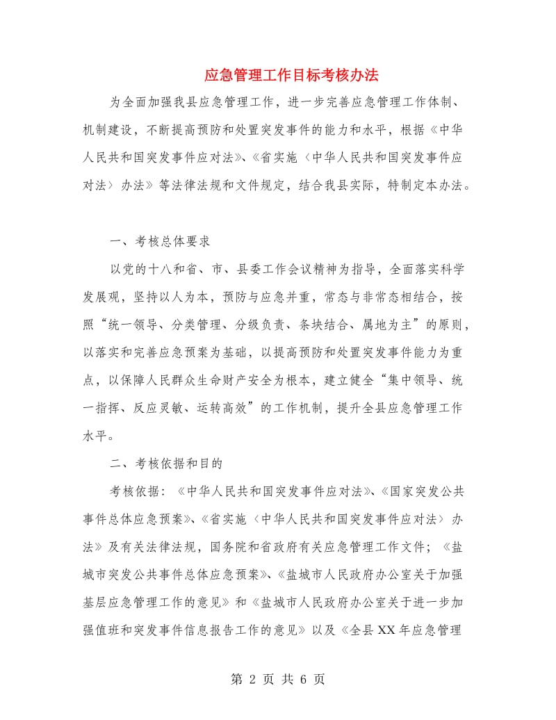 应急管理工作目标考核办法.doc_第2页