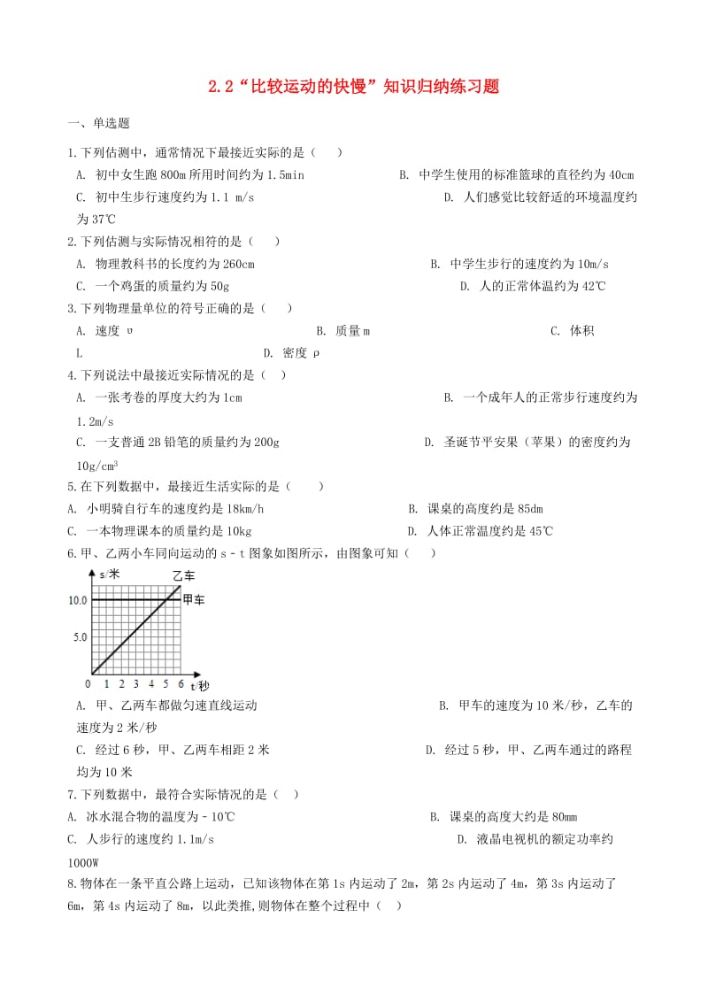 八年级物理全册 2.2 比较运动的快慢知识归纳练习题 北京课改版.doc_第1页