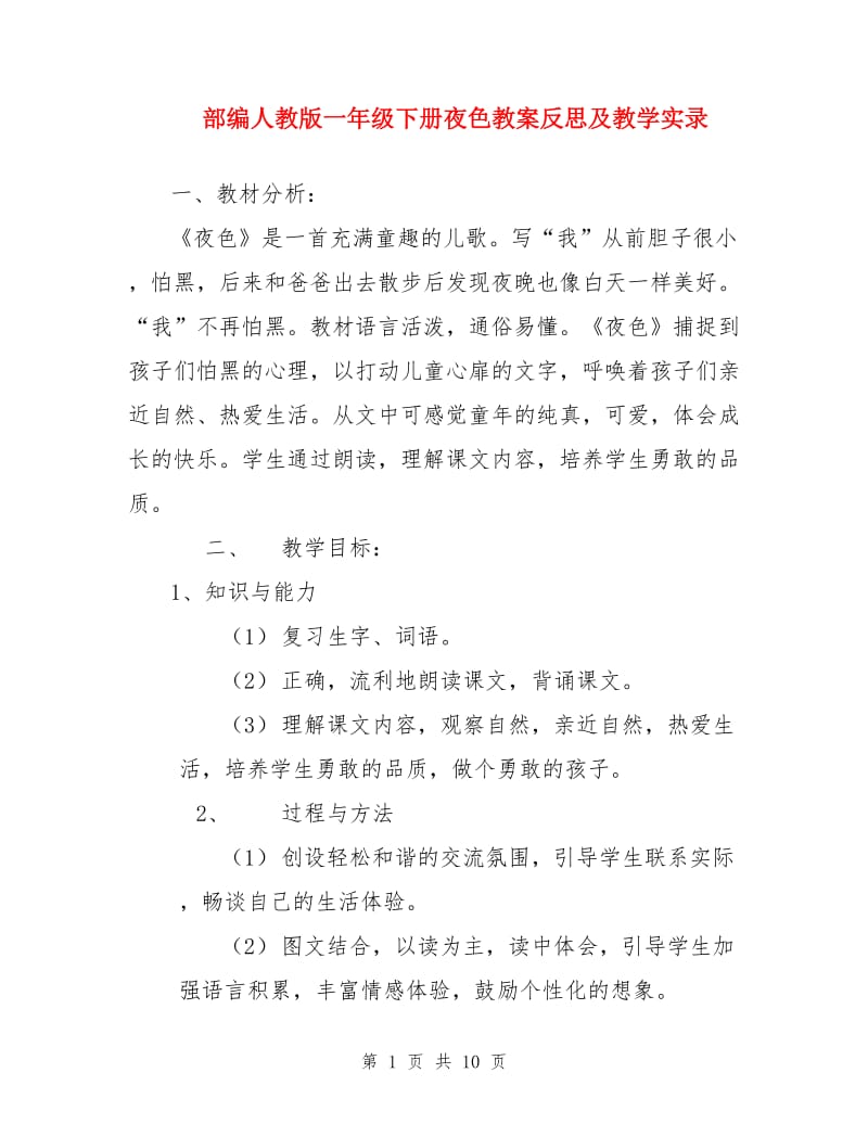 部编人教版一年级下册夜色教案反思及教学实录.doc_第1页