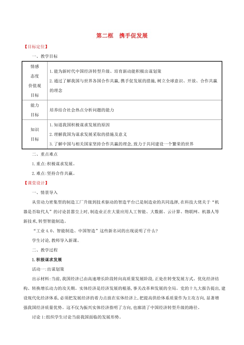 2019版九年级道德与法治下册第2单元世界舞台上的中国第4课与世界共发展第2框携手促发展教案新人教版.doc_第1页