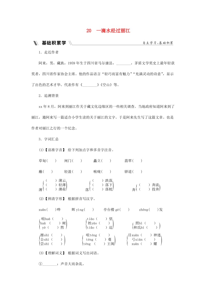 2018-2019学年度八年级语文下册 第五单元 江山多娇 20 一滴水经过丽江同步练习 新人教版.doc_第1页