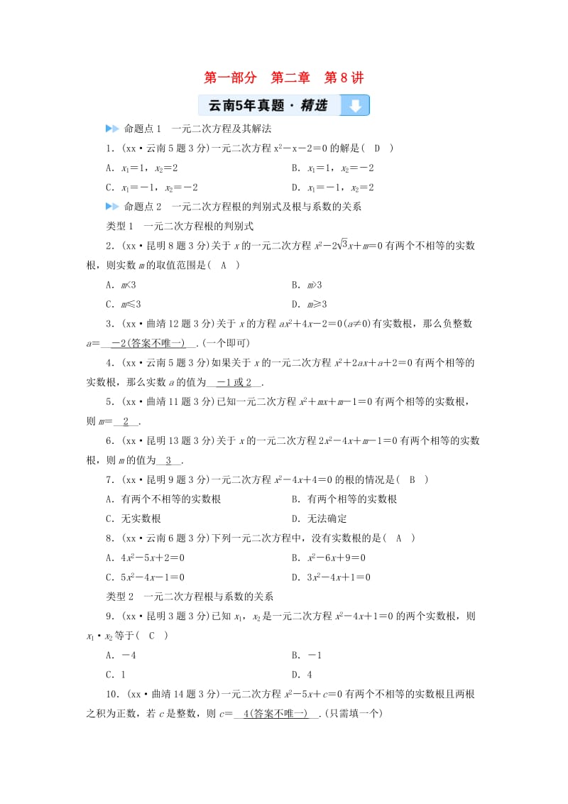 中考数学一轮复习 第一部分 教材同步复习 第二章 方程（组）与不等式（组）第8讲 一元二次方程5年真题精选.doc_第1页