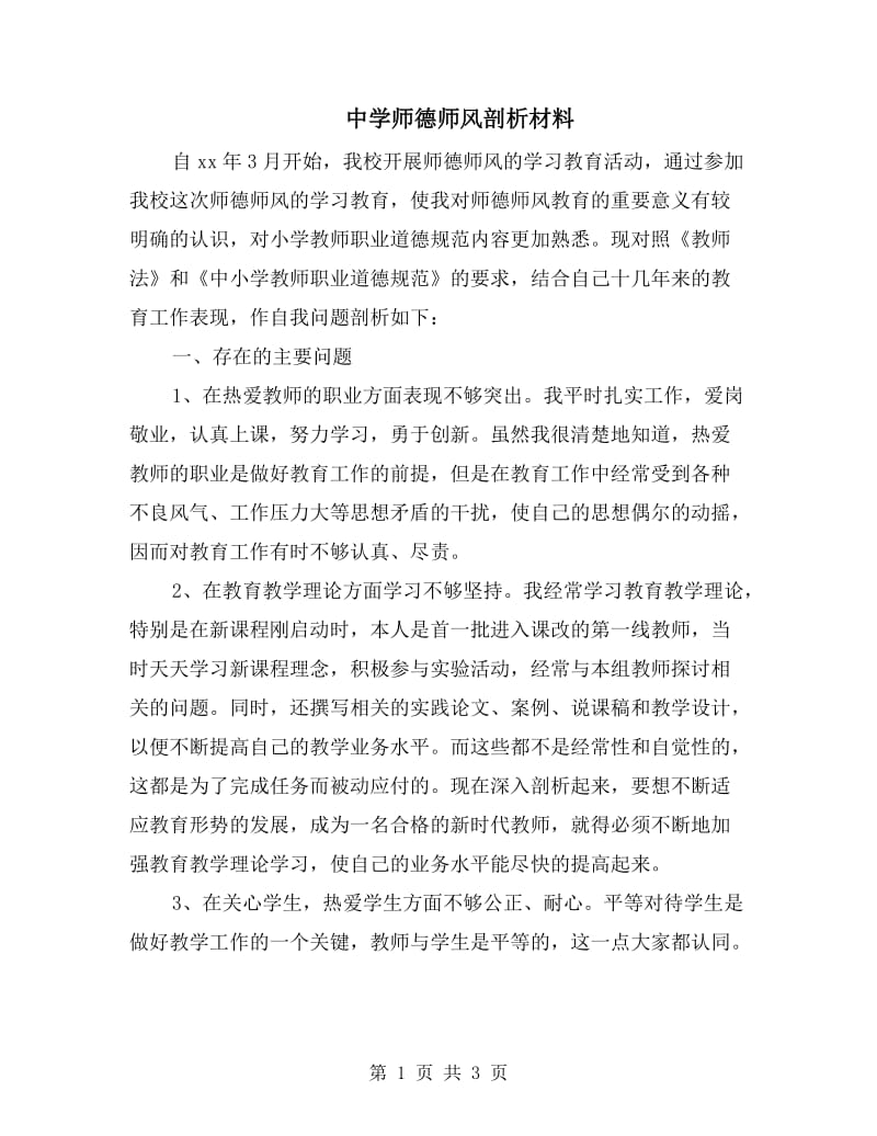 中学师德师风剖析材料.doc_第1页