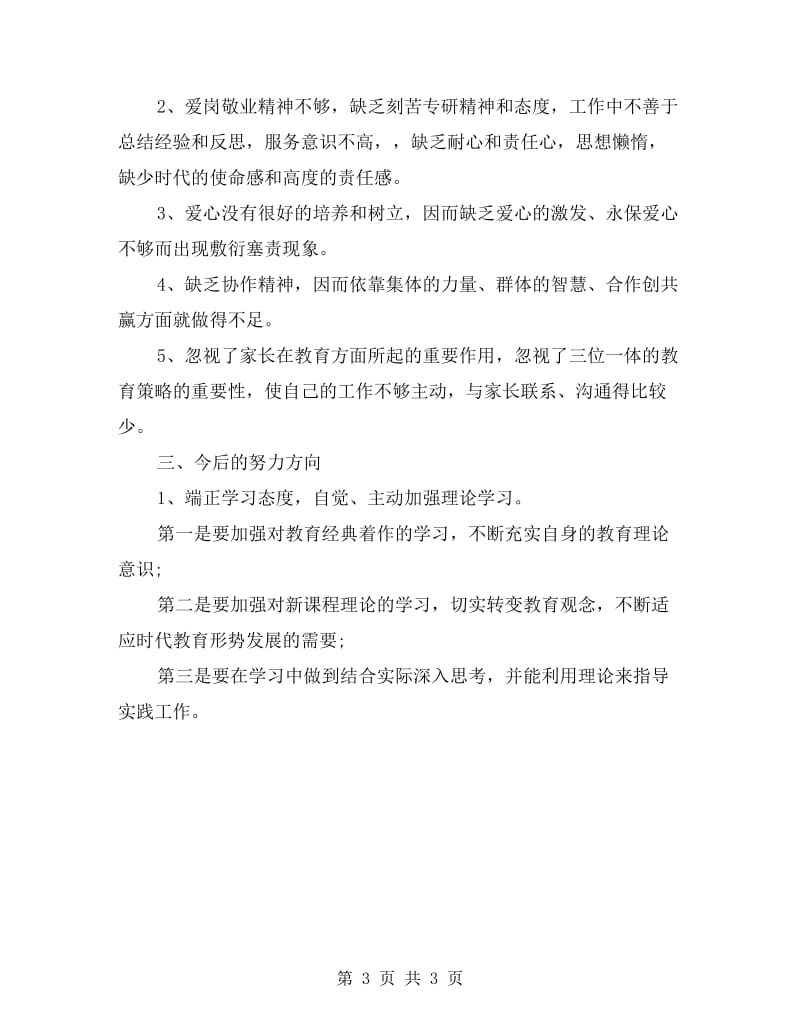 中学师德师风剖析材料.doc_第3页