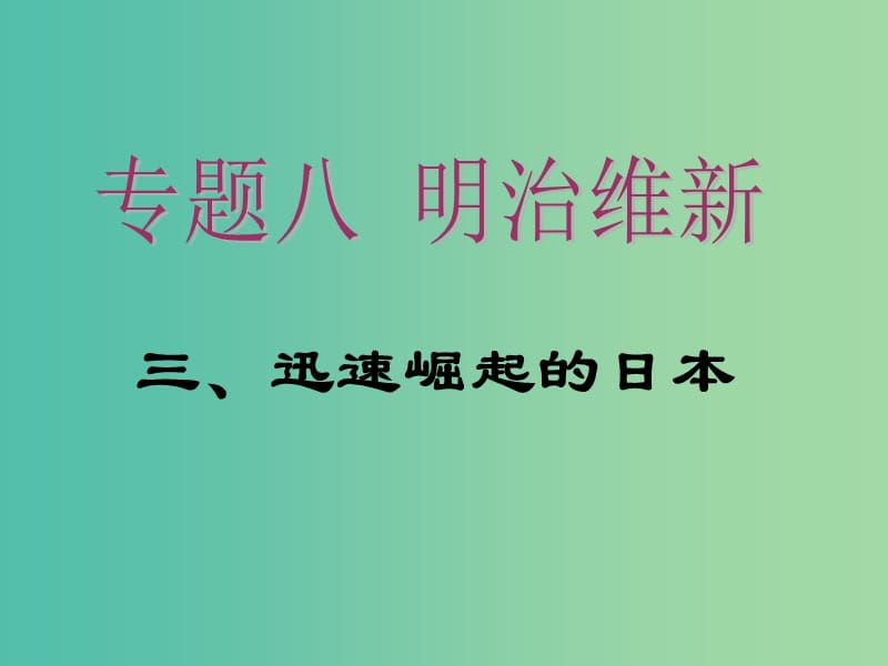 2018-2019學(xué)年高中歷史 專題八 明治維新 8.3 迅速崛起的日本課件 人民版選修1 .ppt_第1頁