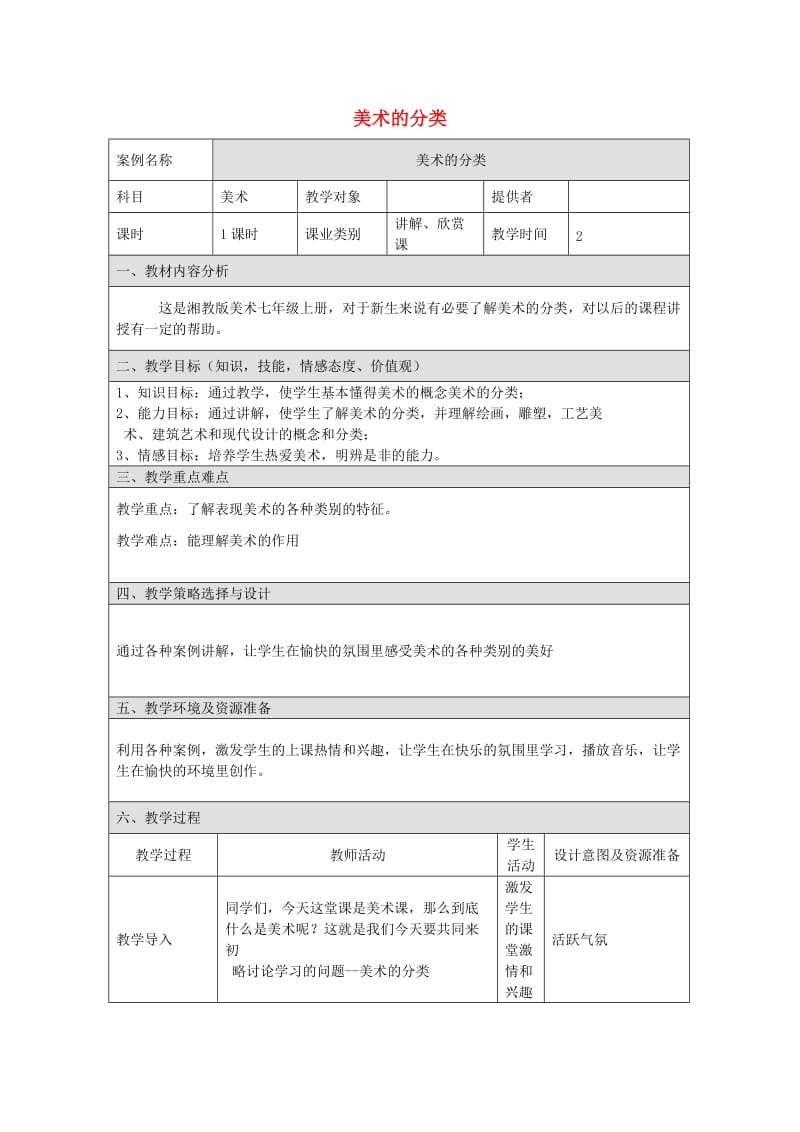 九年级美术下册《美术的门类》教案1 湘美版.doc_第1页