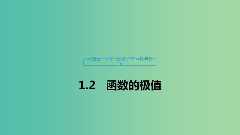 2020版高中數(shù)學 第四章 導數(shù)應用 1.2 函數(shù)的極值課件 北師大版選修1 -1.ppt_第1頁