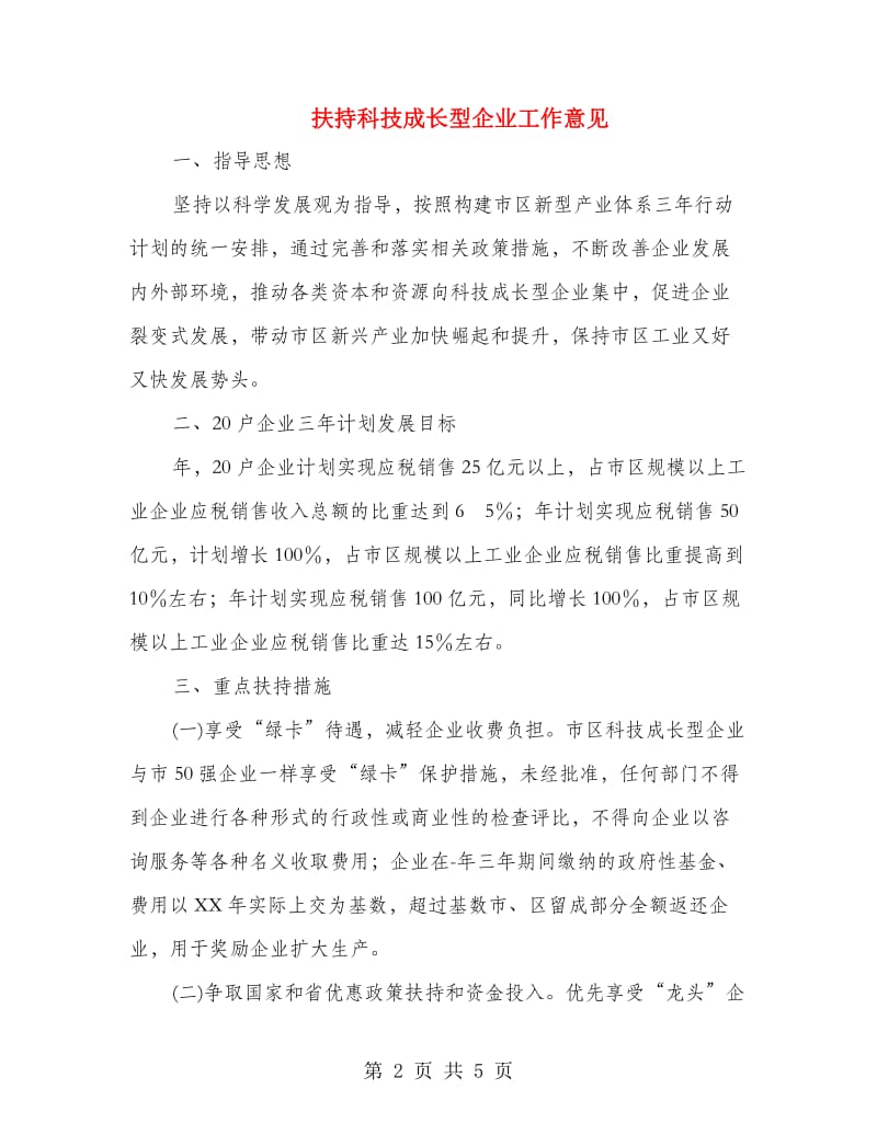 扶持科技成长型企业工作意见.doc_第2页