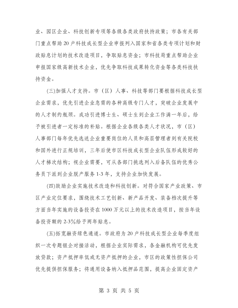 扶持科技成长型企业工作意见.doc_第3页