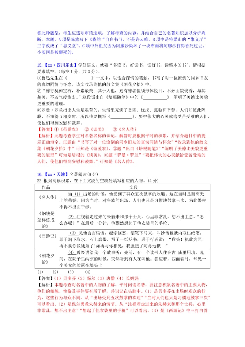 2019年中考语文二轮复习习题精编 基础常识题 专题八 文学文化常识与名著阅读 多部名著综合阅读2.doc_第3页