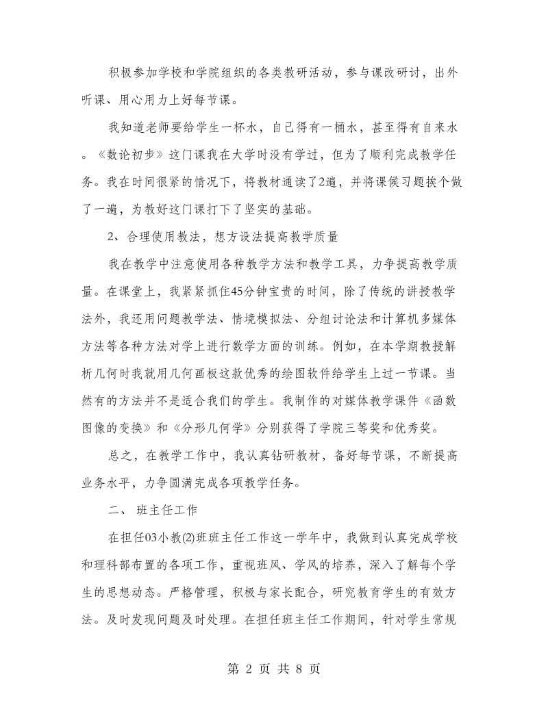 教师个人入职述职报告.doc_第2页