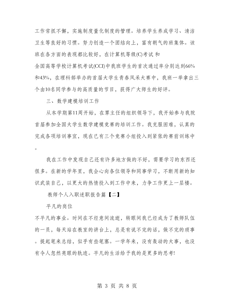 教师个人入职述职报告.doc_第3页