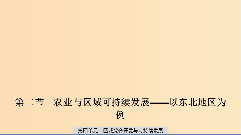 2019-2020版高中地理 第四單元 區(qū)域綜合開發(fā)與可持續(xù)發(fā)展 第二節(jié) 農(nóng)業(yè)與區(qū)域可持續(xù)發(fā)展——以東北地區(qū)為例課件 魯教版必修3.ppt_第1頁