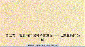 2019-2020版高中地理 第四單元 區(qū)域綜合開發(fā)與可持續(xù)發(fā)展 第二節(jié) 農(nóng)業(yè)與區(qū)域可持續(xù)發(fā)展——以東北地區(qū)為例課件 魯教版必修3.ppt