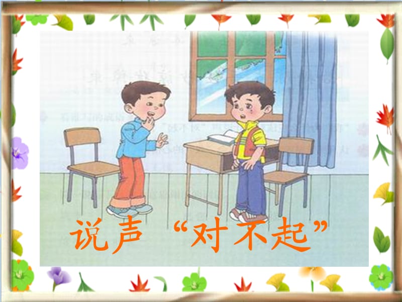 小學(xué)語文三年級《說聲“對不起”》.ppt_第1頁