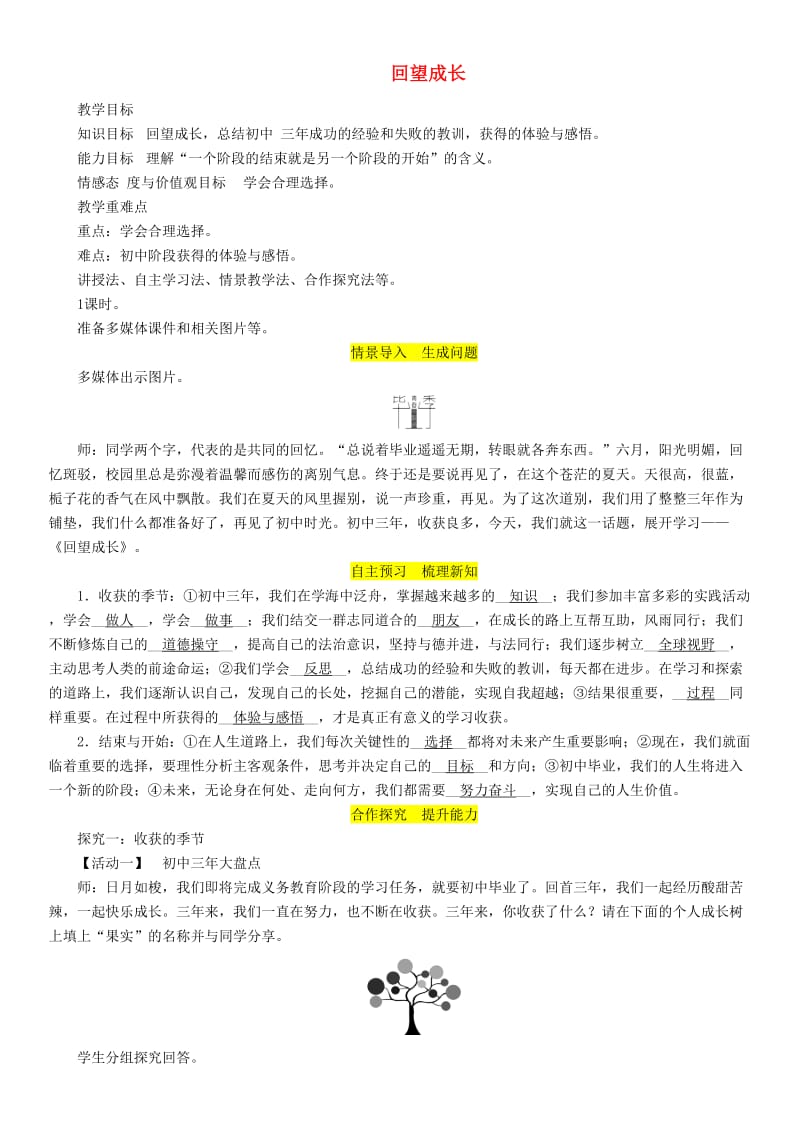 九年级道德与法治下册第三单元走向未来的少年第七课从这里出发第1框回望成长教案新人教版(1).doc_第1页