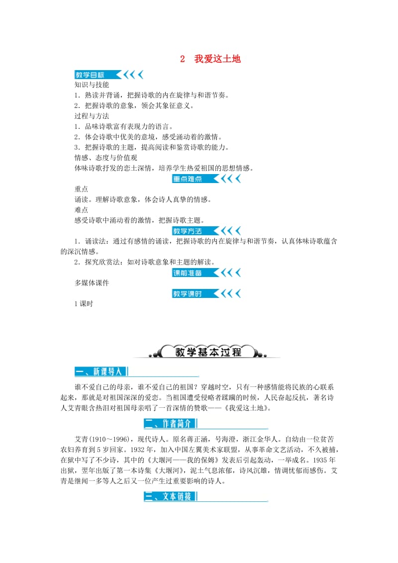 (秋)九年级语文上册 第一单元 2 我爱这土地教案 新人教版.doc_第1页