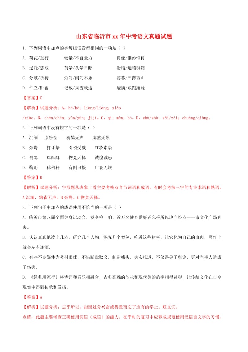 山东省临沂市中考语文真题试题（含解析）.doc_第1页