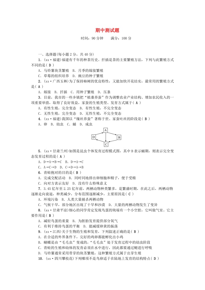 八年级生物下册 期中测试题 （新版）新人教版.doc_第1页