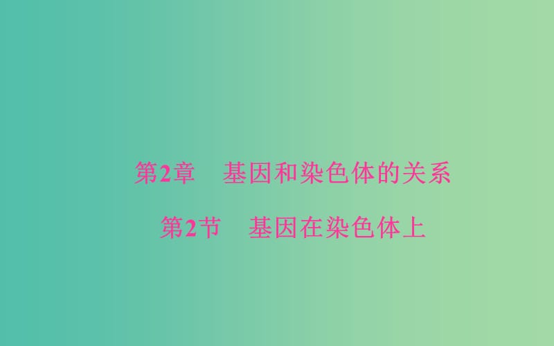 高中生物 第2章 基因和染色體的關(guān)系 第2節(jié) 基因在染色體上課件 新人教版必修2.ppt_第1頁(yè)