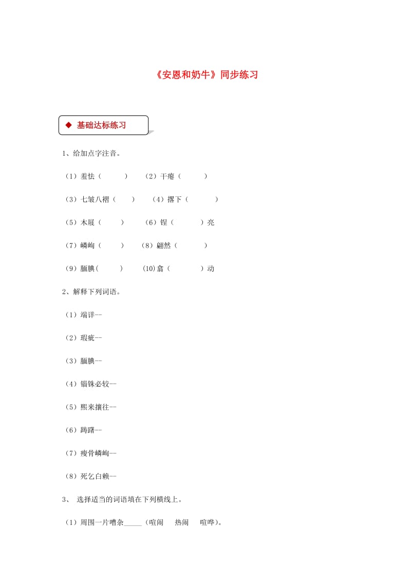 七年级语文上册 第一单元 3《安恩和奶牛》练习 苏教版.doc_第1页