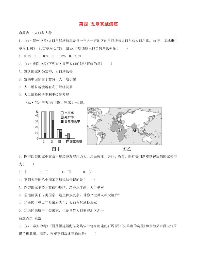 2019年中考地理复习 六上 第四 五章真题演练 鲁教版.doc_第1页