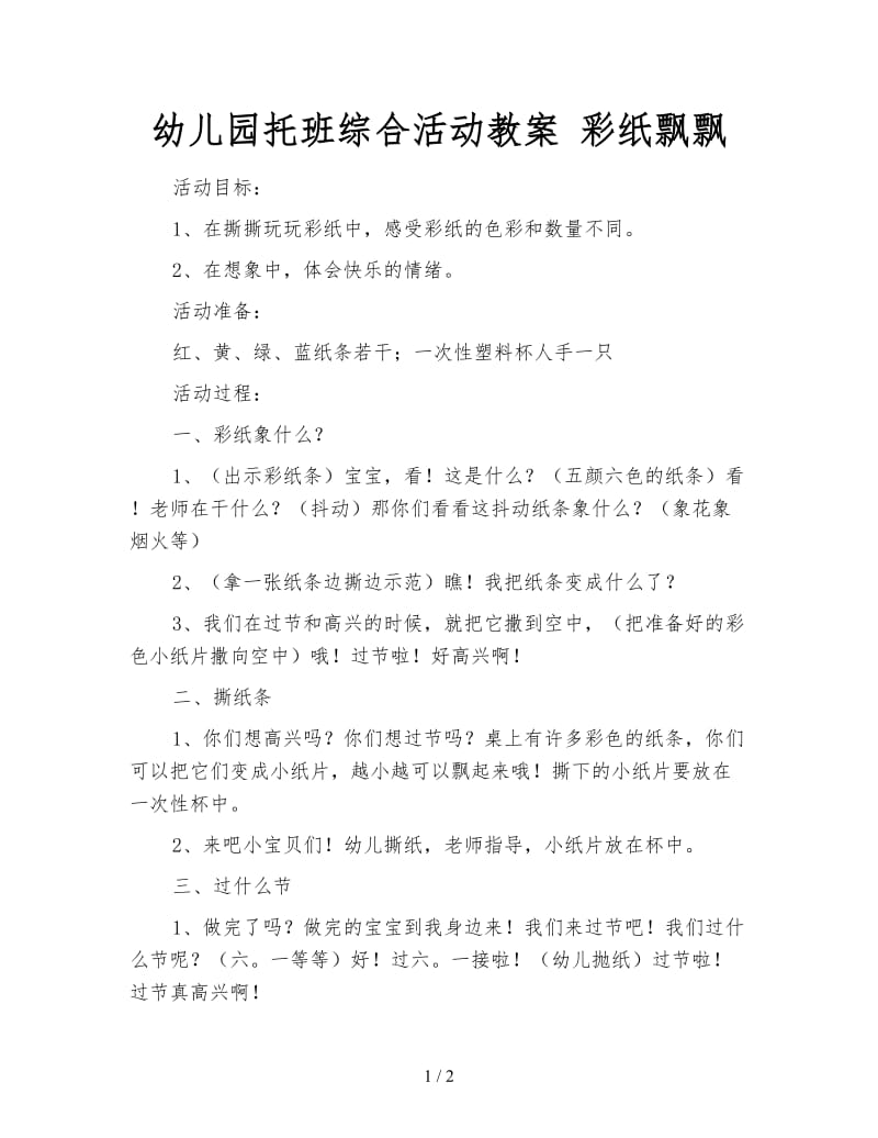 幼儿园托班综合活动教案 彩纸飘飘.doc_第1页