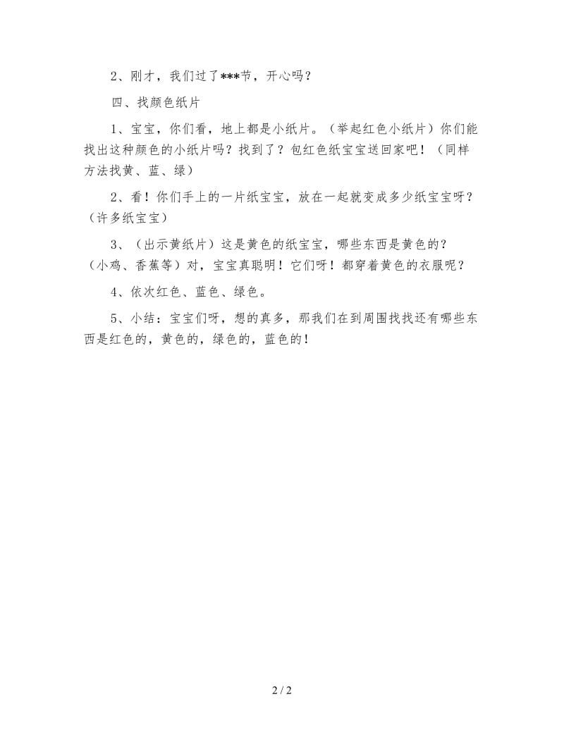 幼儿园托班综合活动教案 彩纸飘飘.doc_第2页